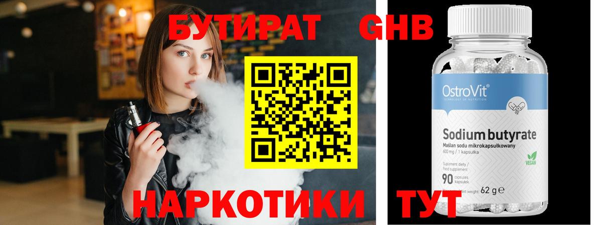 Бутират GHB Черногорск