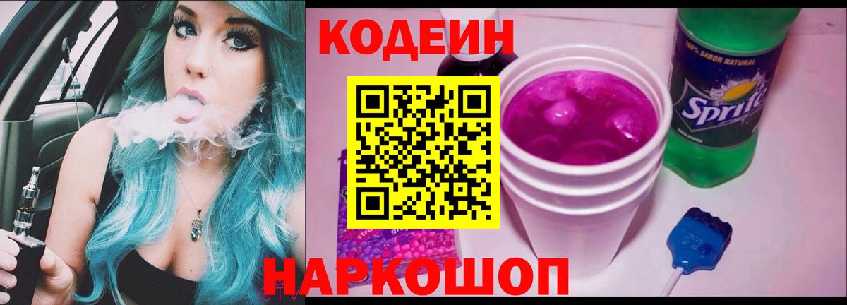 Кодеиновый сироп Lean Purple Drank Черногорск