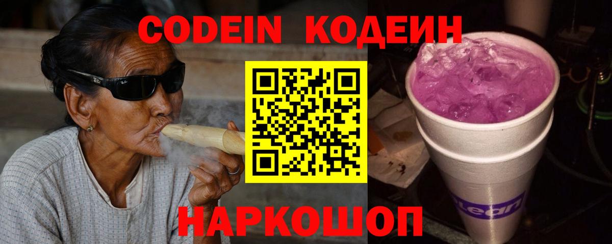Кодеин напиток Lean (лин)  Вход с VPN  Codein Purple Drank  Черногорск 